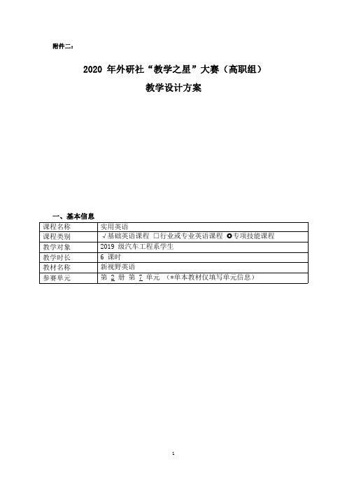 2020年外研社教学之星大赛(高职组)教学设计方案