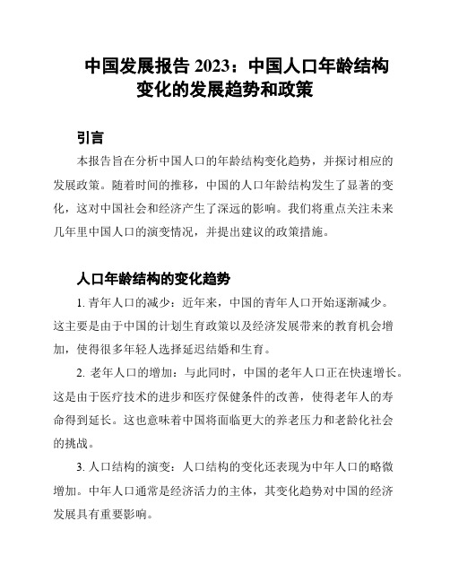 中国发展报告2023：中国人口年龄结构变化的发展趋势和政策