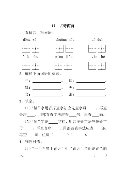 部编版小学二年级语文下册17 古诗两首 一课一练及答案