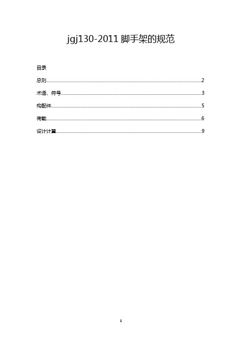 jgj130-2011脚手架的规范