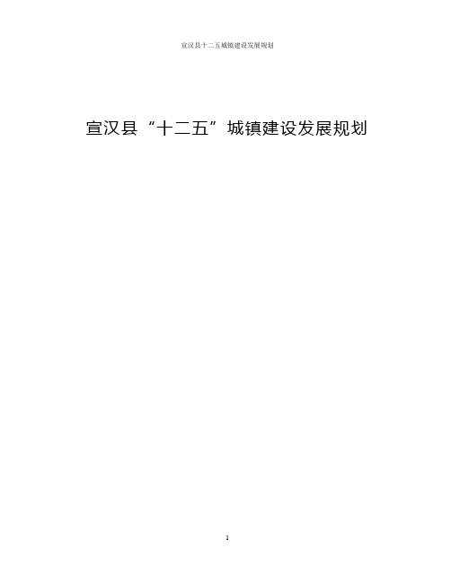 宣汉县十二五城镇建设发展规划