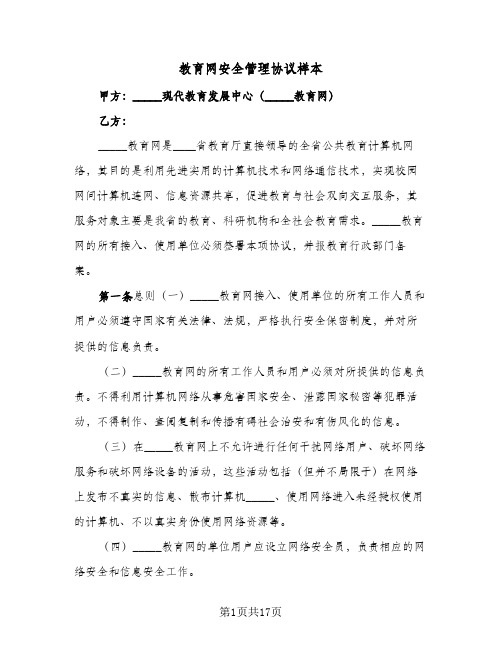 教育网安全管理协议样本(六篇)