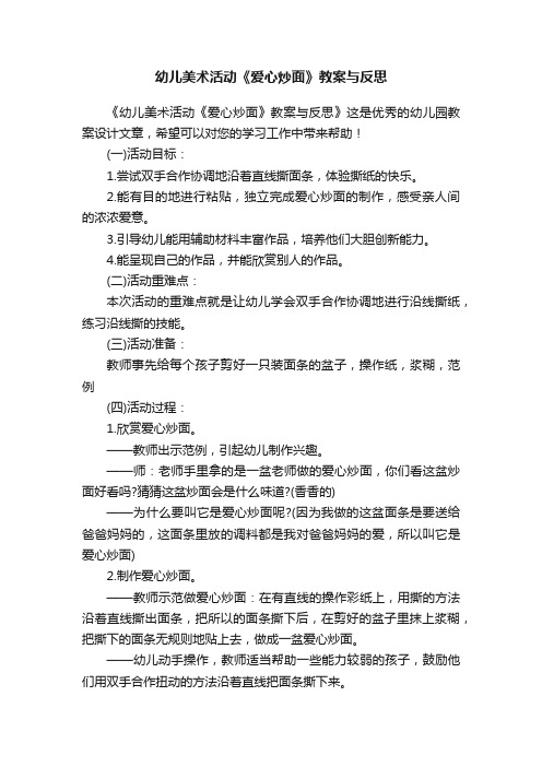 幼儿美术活动《爱心炒面》教案与反思