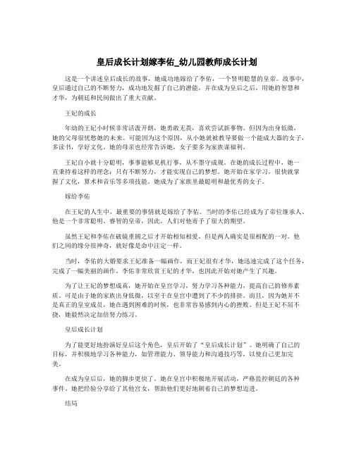 皇后成长计划嫁李佑_幼儿园教师成长计划