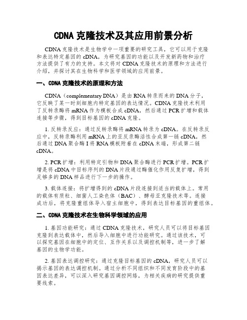 CDNA克隆技术及其应用前景分析