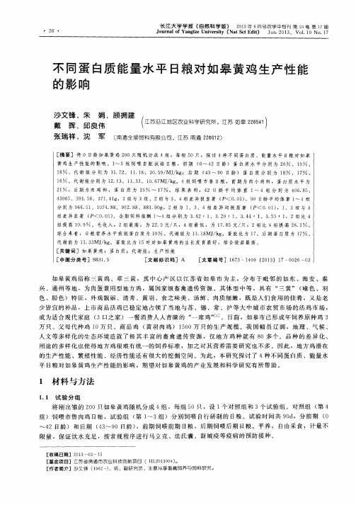 不同蛋白质能量水平日粮对如皋黄鸡生产性能的影响