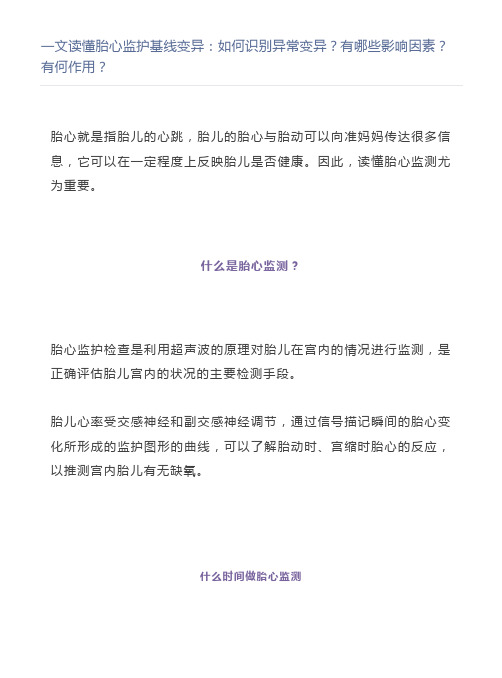 一文读懂胎心监护基线变异：如何识别异常变异？有哪些影响因素？有何作用？