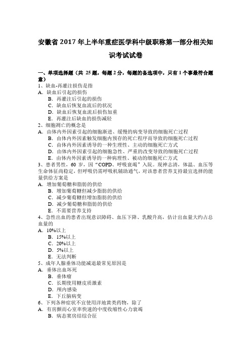 安徽省2017年上半年重症医学科中级职称第一部分相关知识考试试卷