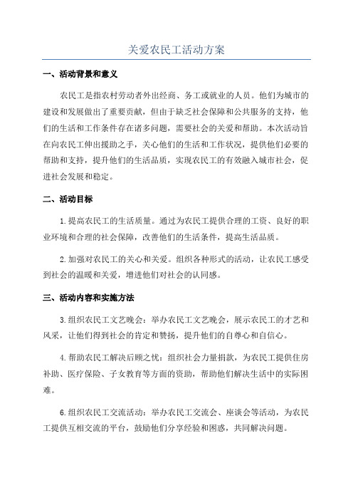 关爱农民工活动方案