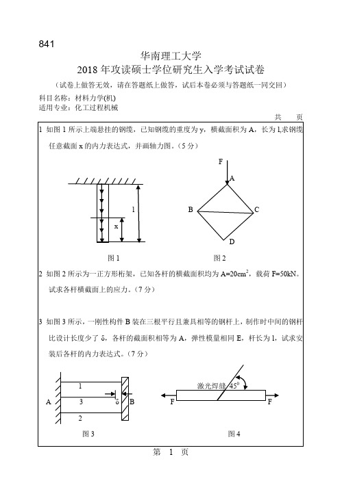 华南理工大学841材料力学(机)2004--2018年考研真题