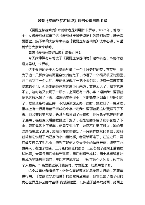 名著《爱丽丝梦游仙境》读书心得最新5篇