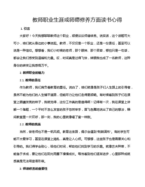 教师职业生涯或师德修养方面读书心得