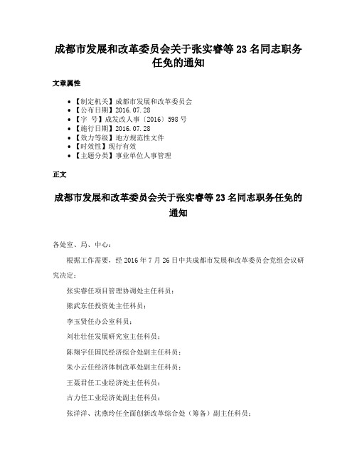 成都市发展和改革委员会关于张实睿等23名同志职务任免的通知