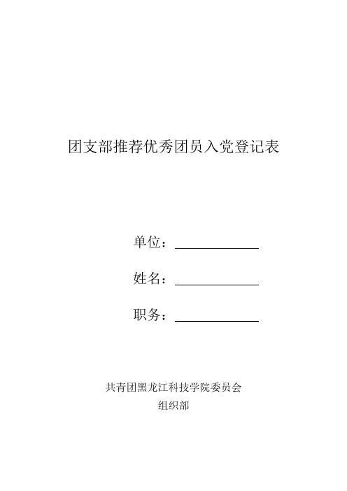 4团支部推荐优秀团员入党登记表(正反面)4