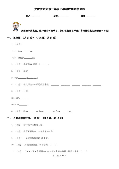 安徽省六安市三年级上学期数学期中试卷