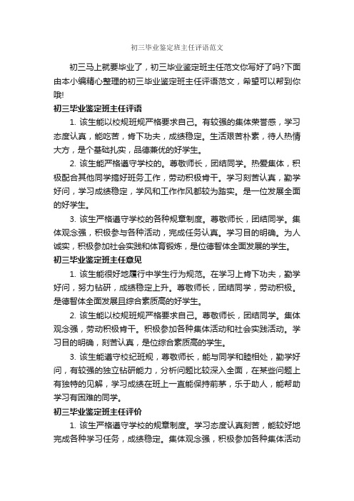 初三毕业鉴定班主任评语范文_毕业生自我鉴定_