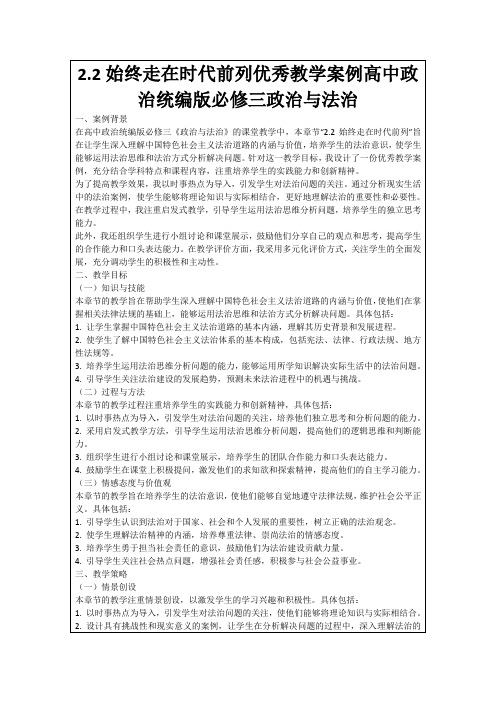 2.2始终走在时代前列优秀教学案例高中政治统编版必修三政治与法治