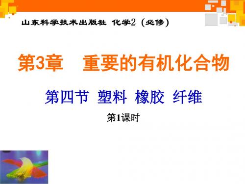 【高中化学】塑料、橡胶、纤维PPT课件3