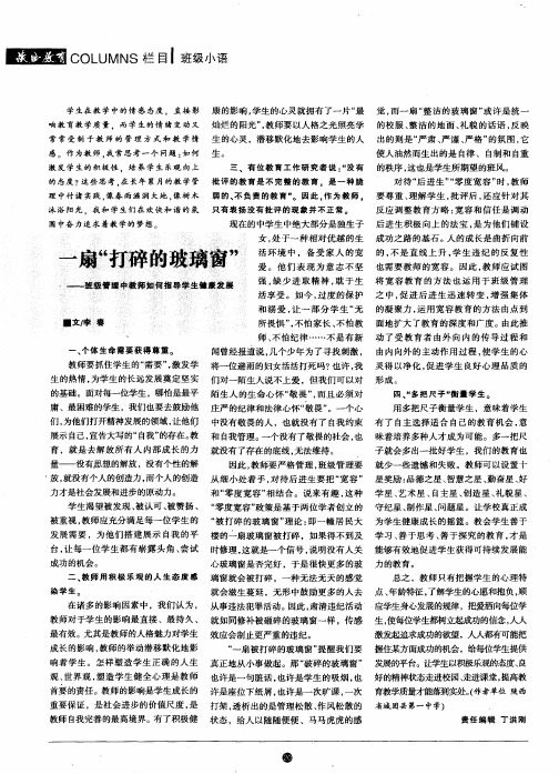 一扇“打碎的玻璃窗”——班级管理中教师如何指导学生健康发展