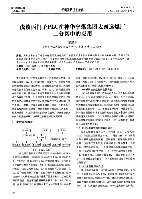 浅谈西门子PLC在神华宁煤集团太西选煤厂二分区中的应用