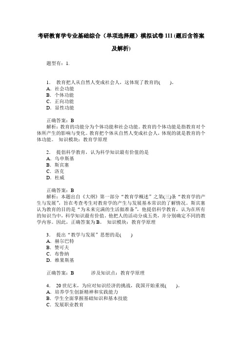 考研教育学专业基础综合(单项选择题)模拟试卷111(题后含答案及解析)