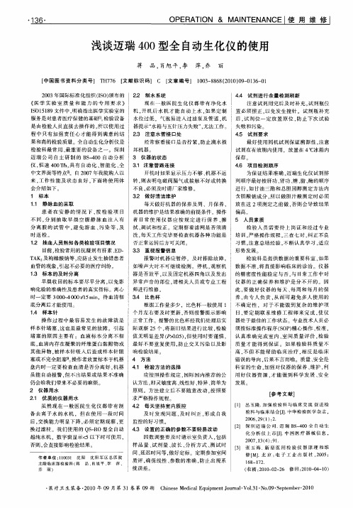 浅谈迈瑞400型全自动生化仪的使用