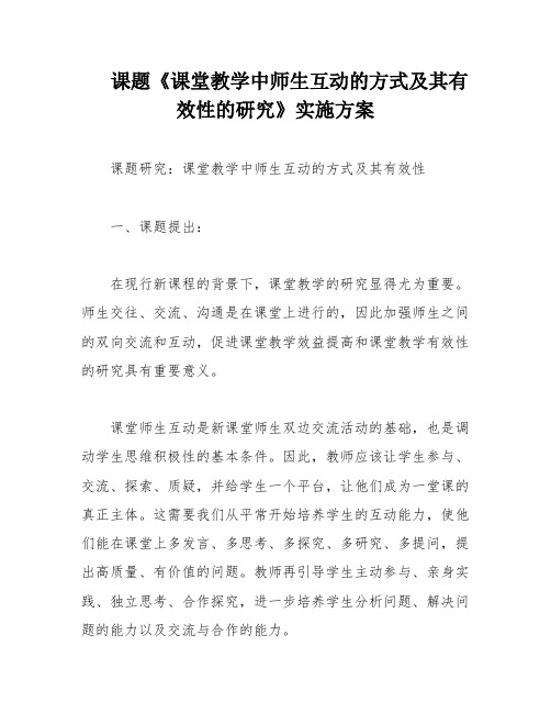 课题《课堂教学中师生互动的方式及其有效性的研究》实施方案