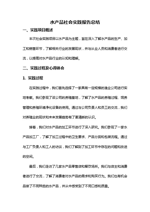 水产品社会实践报告总结