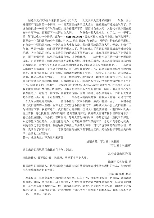 不为五斗米折腰(1100字)作文