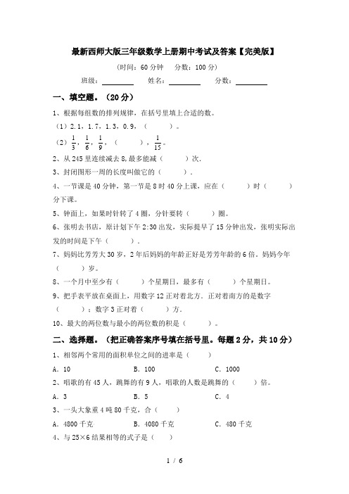 最新西师大版三年级数学上册期中考试及答案【完美版】