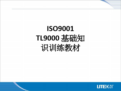 ISO9001  TL9000 基础知识训练教材ppt课件