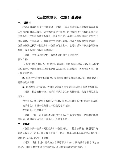 西师大版数学三下《三位数除以一位数》word说课稿