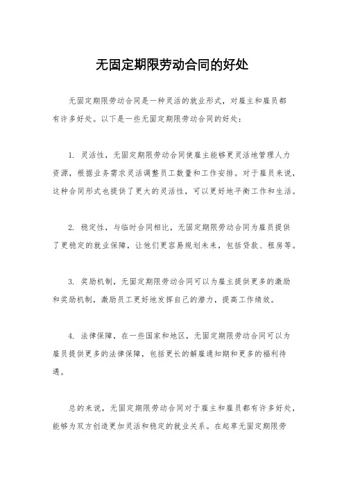 无固定期限劳动合同的好处