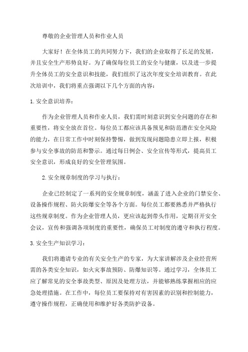 企业管理人员和作业人员年度安全培训教育材料