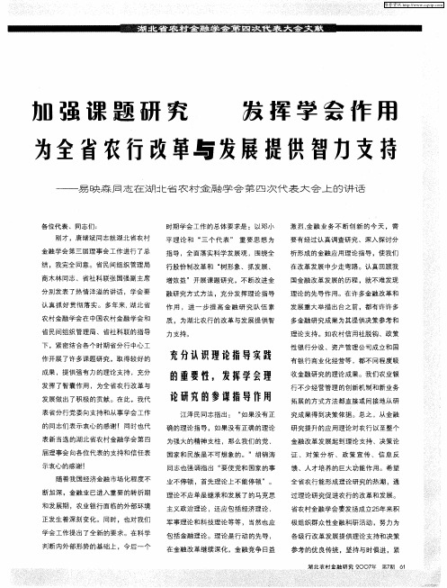 加强课题研究 发挥学会作用为全省农行改革与发展提供智力支持——易映森同志在湖北省农村金融学会第四