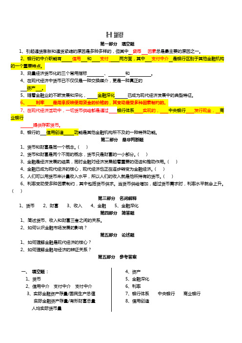 货币银行学金融学逢考必过含详细答案各章节知识点总结及习题