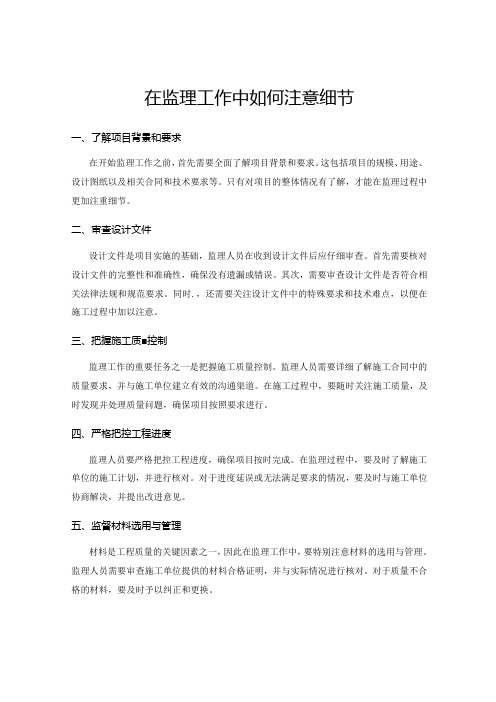 在监理工作中如何注意细节