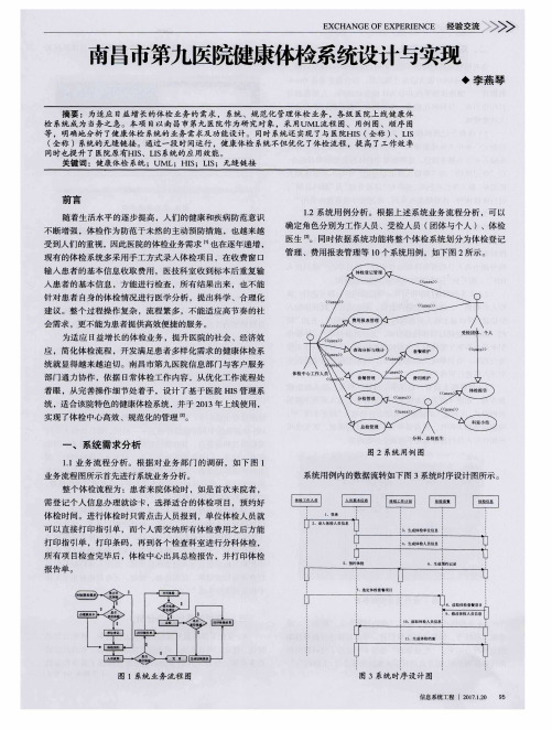 南昌市第九医院健康体检系统设计与实现