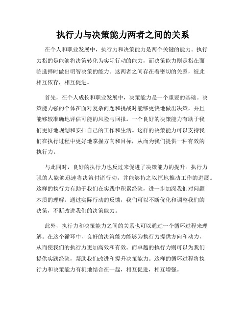 执行力与决策能力两者之间的关系