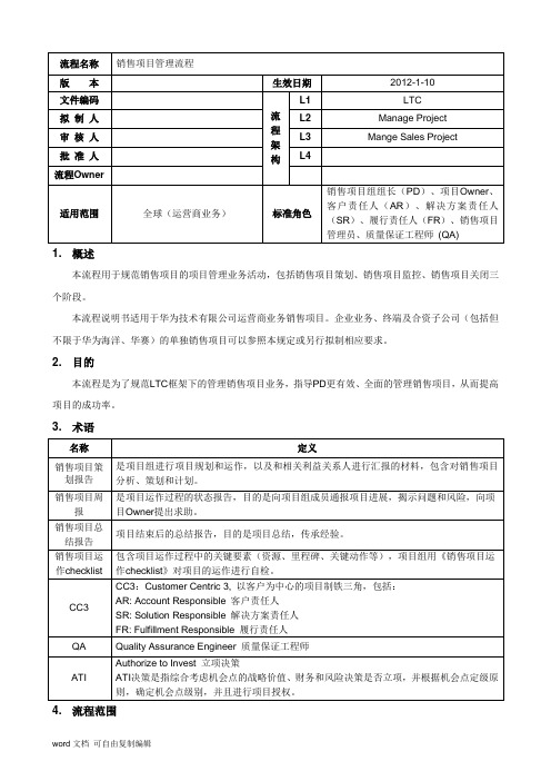 销售项目管理流程