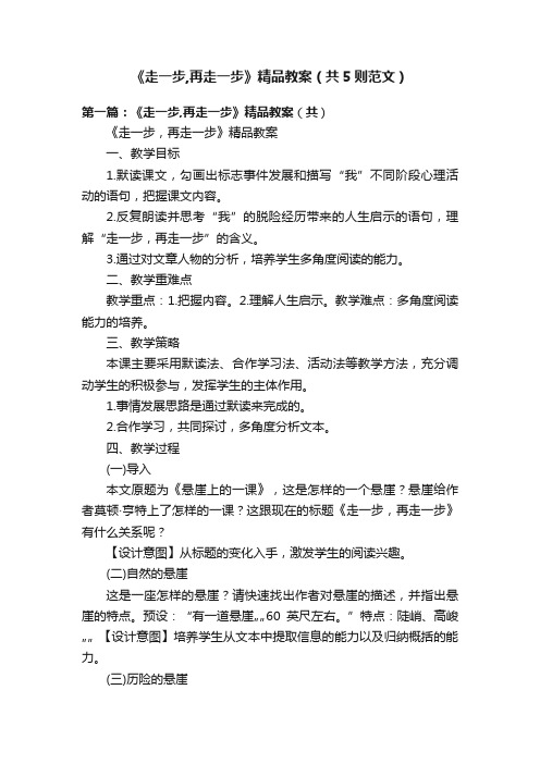 《走一步,再走一步》精品教案（共5则范文）