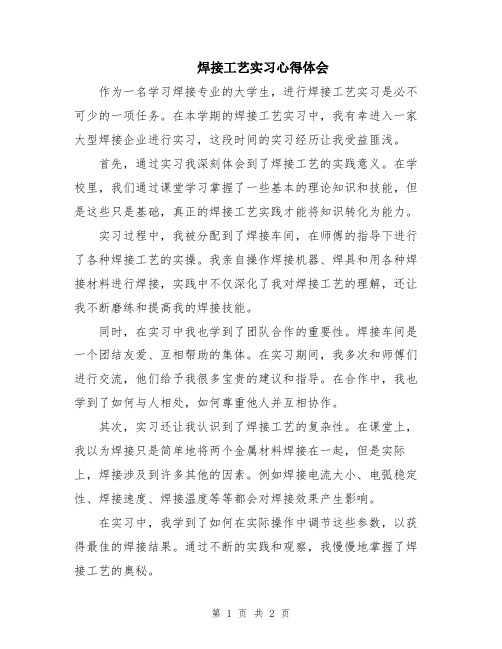 焊接工艺实习心得体会