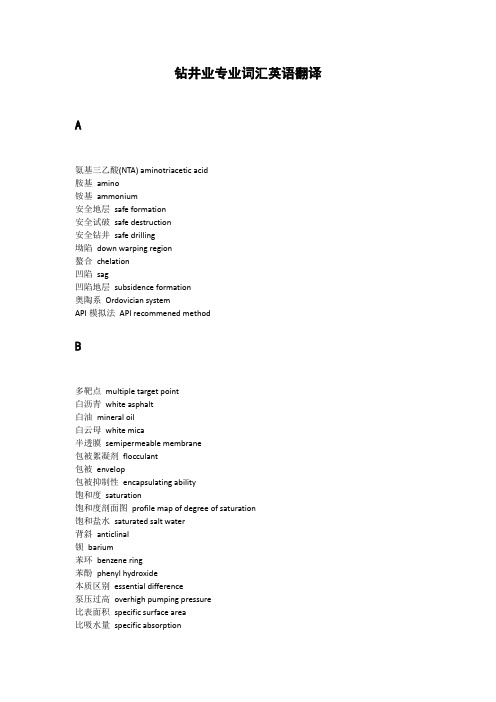 石油钻井专业词汇英语翻译