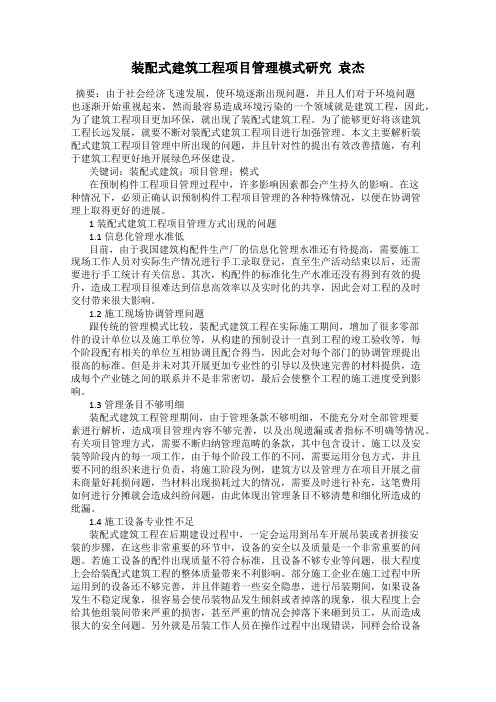 装配式建筑工程项目管理模式研究  袁杰