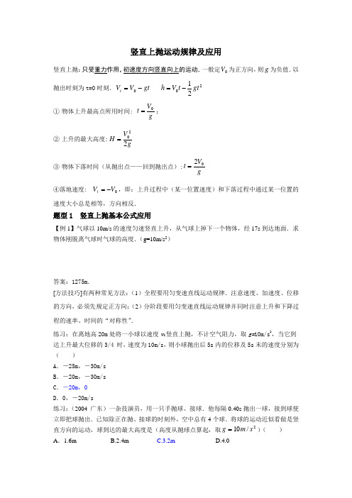 竖直上抛运动规律及应用