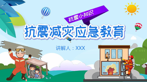 综合实践：地震抗灾应急知识 课件(共19张PPT).ppt