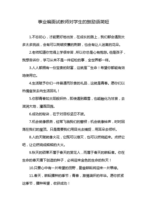 事业编面试教师对学生的鼓励语简短