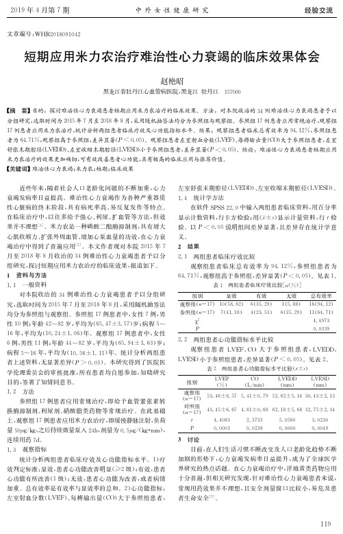 短期应用米力农治疗难治性心力衰竭的临床效果体会