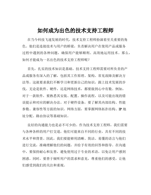 如何成为出色的技术支持工程师