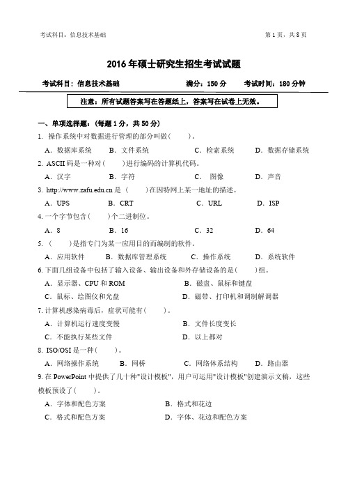 2016年浙江农林大学考研真题842-信息技术基础硕士研究生专业课考试试题